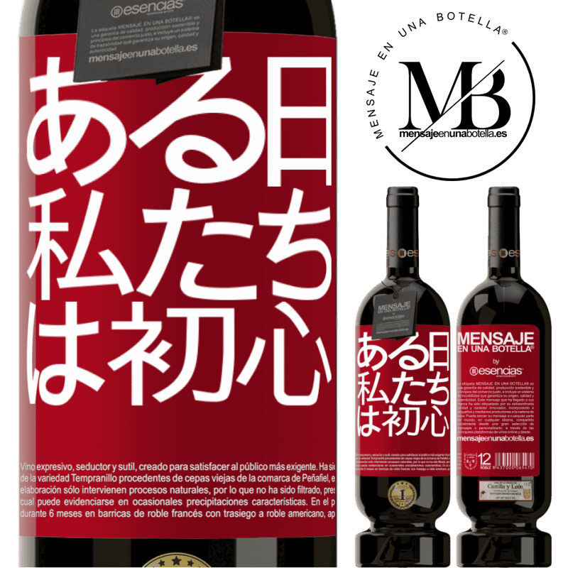 «ある日私たちは初心者でした» プレミアム版 MBS® 予約する