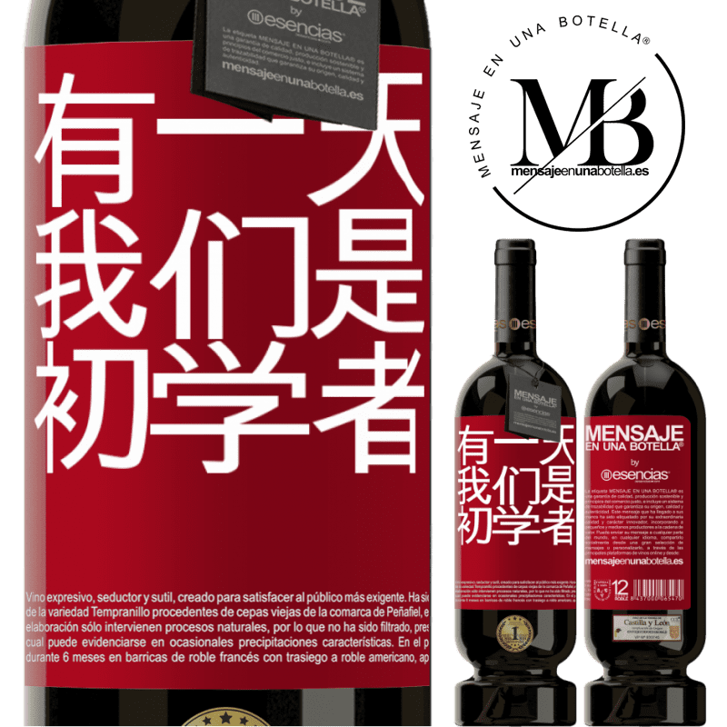 «有一天我们是初学者» 高级版 MBS® 预订