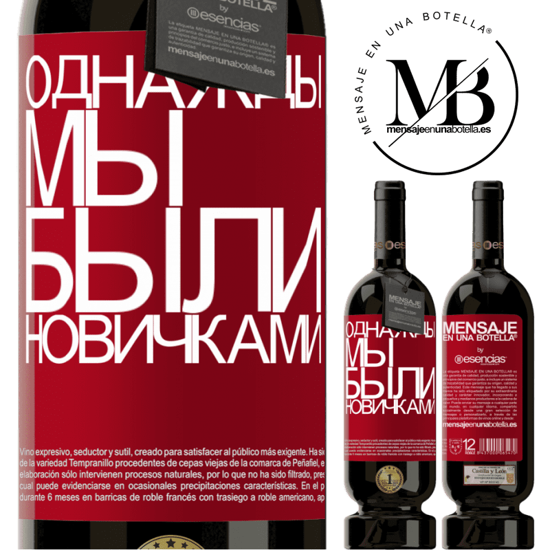 «Однажды мы были новичками» Premium Edition MBS® Бронировать