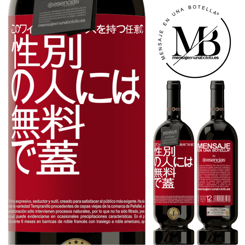 «このワインの各グラスを持つ任意のSEXの人には無料で蓋をします» プレミアム版 MBS® 予約する