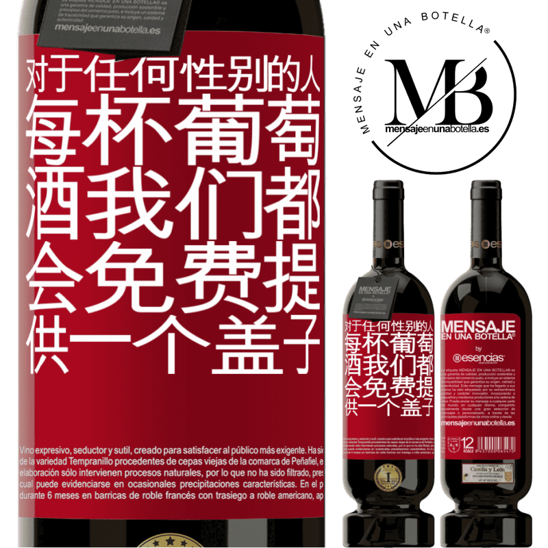 «对于任何性别的人，每杯葡萄酒我们都会免费提供一个盖子» 高级版 MBS® 预订