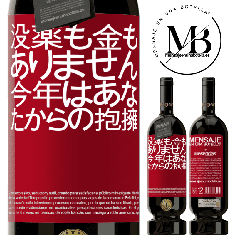 «没薬も金もありません。今年はあなたからの抱擁» プレミアム版 MBS® 予約する