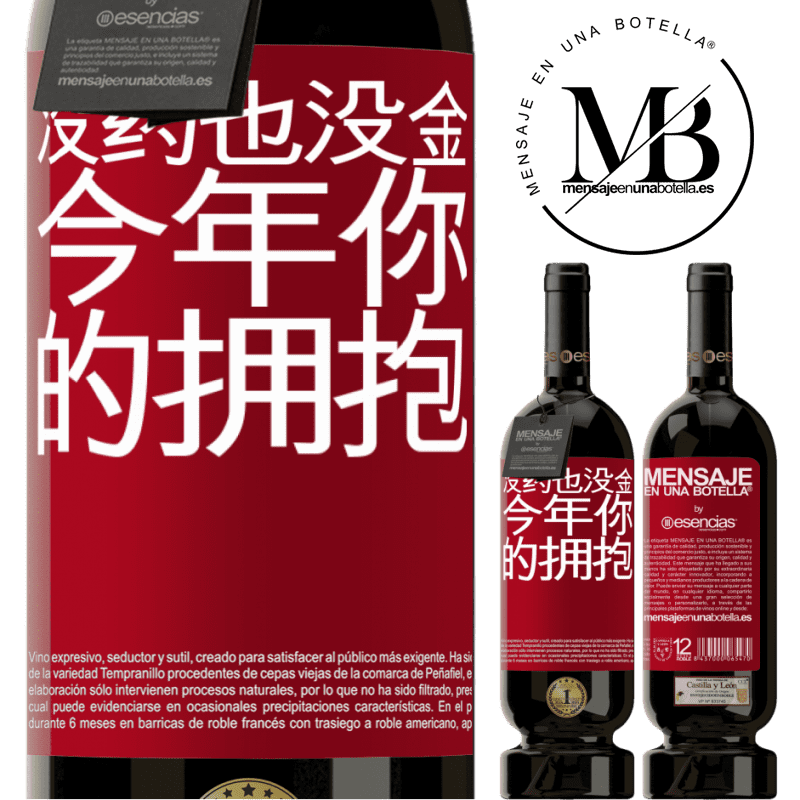 «没药也没金。今年你的拥抱» 高级版 MBS® 预订