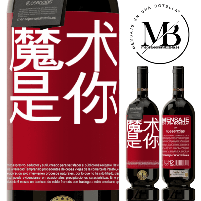 «魔术是你» 高级版 MBS® 预订