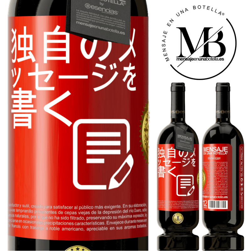 49,95 € 送料無料 | 赤ワイン プレミアム版 MBS® 予約する 独自のメッセージを書く 赤いタグ. カスタマイズ可能なラベル 予約する 12 月 収穫 2016 Tempranillo