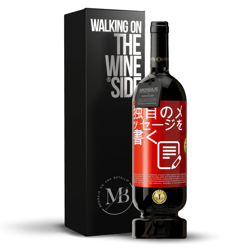 49,95 € 送料無料 | 赤ワイン プレミアム版 MBS® 予約する 独自のメッセージを書く 赤いタグ. カスタマイズ可能なラベル 予約する 12 月 収穫 2016 Tempranillo