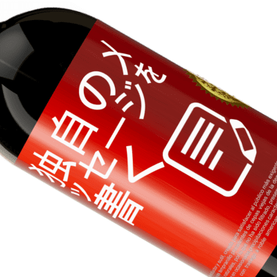 ユニークで個人的な表現. «Wine about it» プレミアム版 MBS® 予約する