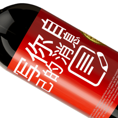 独特的个人表达. «Wine not?» 高级版 MBS® 预订