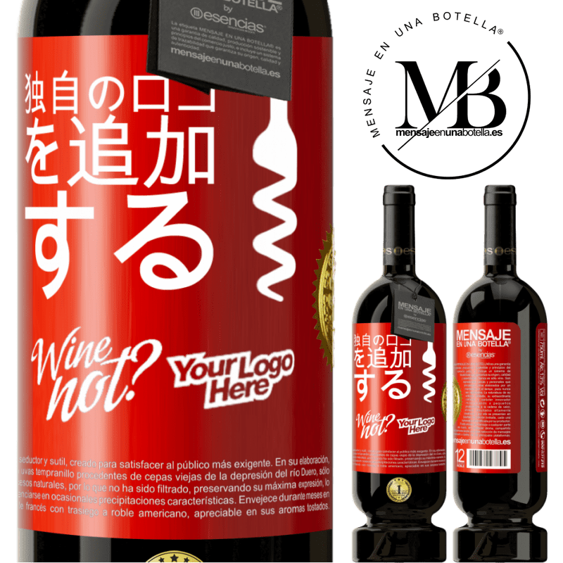 49,95 € 送料無料 | 赤ワイン プレミアム版 MBS® 予約する 独自のロゴを追加する 赤いタグ. カスタマイズ可能なラベル 予約する 12 月 収穫 2016 Tempranillo
