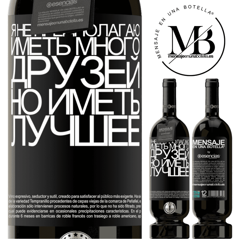 «Я не предполагаю иметь много друзей, но иметь лучшее» Premium Edition MBS® Бронировать