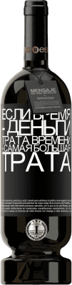 39,95 € Бесплатная доставка | Красное вино Premium Edition MBS® Reserva Если время - деньги, трата времени - самая большая трата Черная метка. Настраиваемая этикетка Reserva 12 Месяцы Урожай 2015 Tempranillo