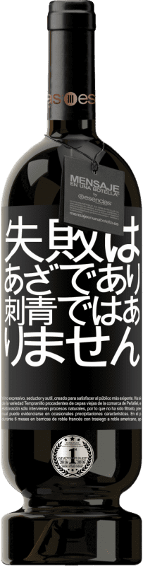 39,95 € | 赤ワイン プレミアム版 MBS® Reserva 失敗はあざであり、刺青ではありません ブラックラベル. カスタマイズ可能なラベル Reserva 12 月 収穫 2015 Tempranillo