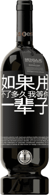 39,95 € 免费送货 | 红酒 高级版 MBS® Reserva 如果用不了多久，我等你一辈子 黑标. 可自定义的标签 Reserva 12 个月 收成 2015 Tempranillo
