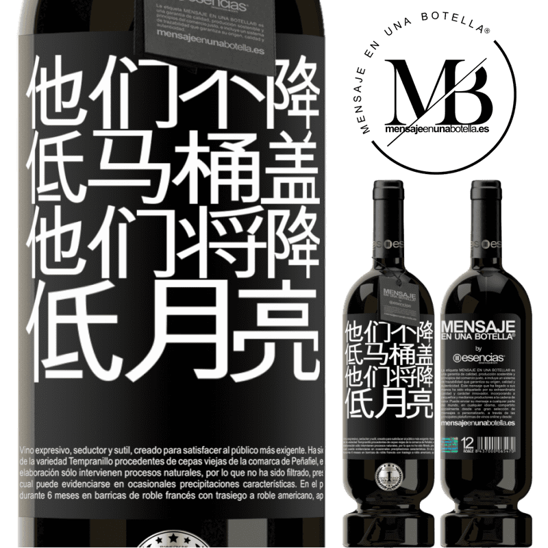 «他们不降低马桶盖，他们将降低月亮» 高级版 MBS® 预订