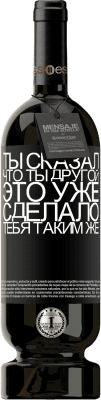39,95 € Бесплатная доставка | Красное вино Premium Edition MBS® Reserva Ты сказал, что ты другой, это уже сделало тебя таким же Черная метка. Настраиваемая этикетка Reserva 12 Месяцы Урожай 2015 Tempranillo