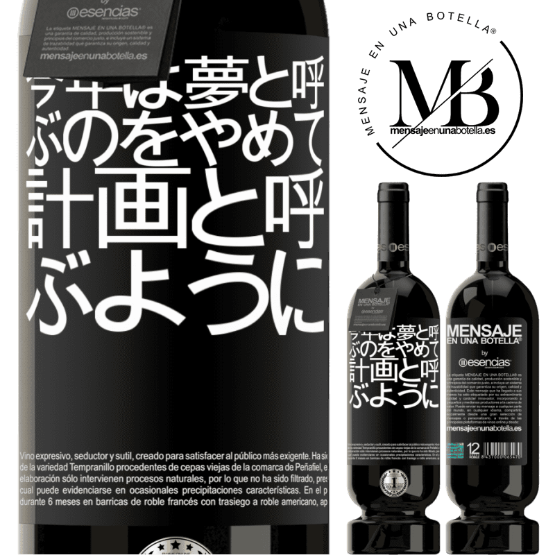 «今年は夢と呼ぶのをやめて、計画と呼ぶように» プレミアム版 MBS® 予約する