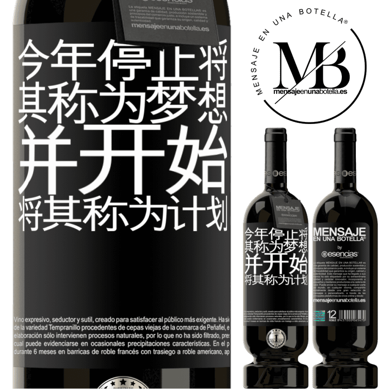 «今年停止将其称为梦想，并开始将其称为计划» 高级版 MBS® 预订