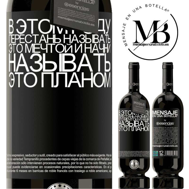 «В этом году перестань называть это мечтой и начни называть это планом» Premium Edition MBS® Бронировать