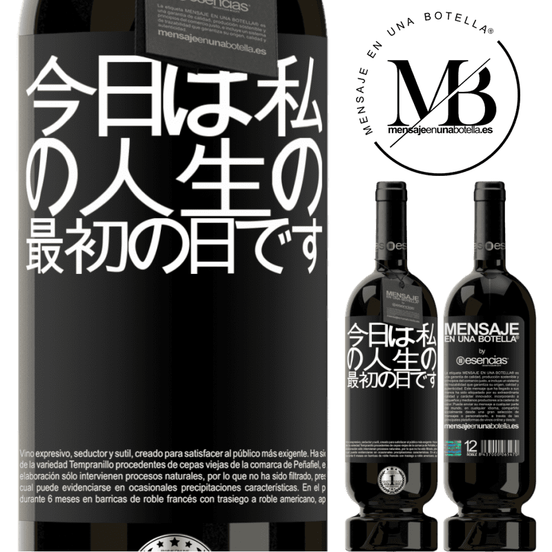 «今日は私の人生の最初の日です» プレミアム版 MBS® 予約する