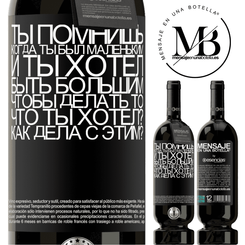 «ты помнишь, когда ты был маленьким, и ты хотел быть большим, чтобы делать то, что ты хотел? Как дела с этим?» Premium Edition MBS® Бронировать