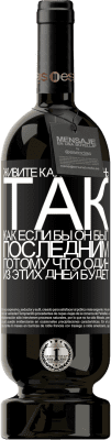 39,95 € Бесплатная доставка | Красное вино Premium Edition MBS® Reserva Живите каждый день так, как если бы он был последним, потому что один из этих дней будет Черная метка. Настраиваемая этикетка Reserva 12 Месяцы Урожай 2015 Tempranillo