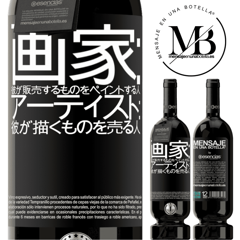 «画家：彼が販売するものをペイントする人。アーティスト：彼が描くものを売る人» プレミアム版 MBS® 予約する