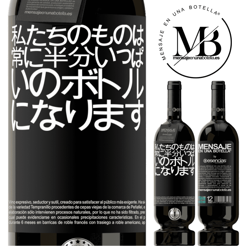 «私たちのものは常に半分いっぱいのボトルになります» プレミアム版 MBS® 予約する