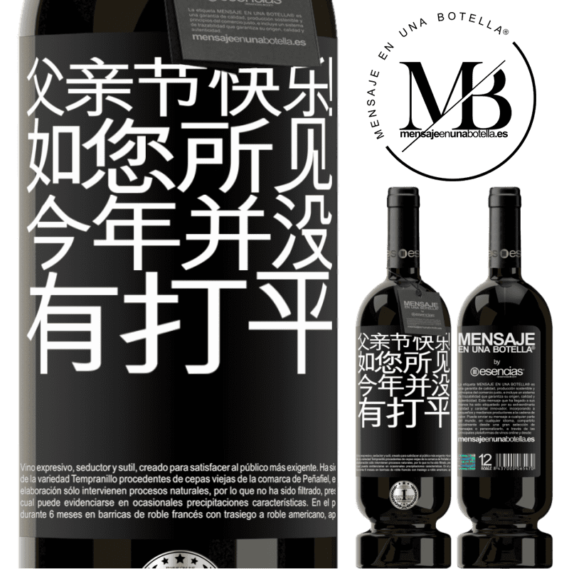 «父亲节快乐！如您所见，今年并没有打平» 高级版 MBS® 预订