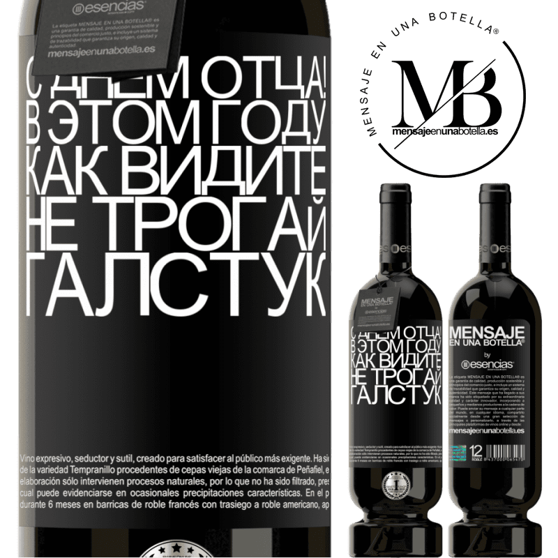 «С Днем отца! В этом году, как видите, не трогай галстук» Premium Edition MBS® Бронировать