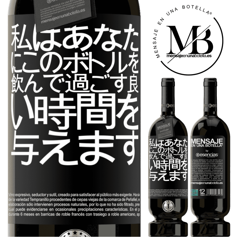 «私はあなたにこのボトルを飲んで過ごす良い時間を与えます» プレミアム版 MBS® 予約する