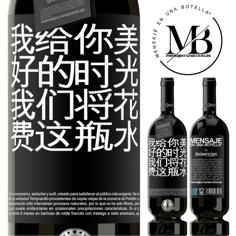 «我给你美好的时光，我们将花费这瓶水» 高级版 MBS® 预订