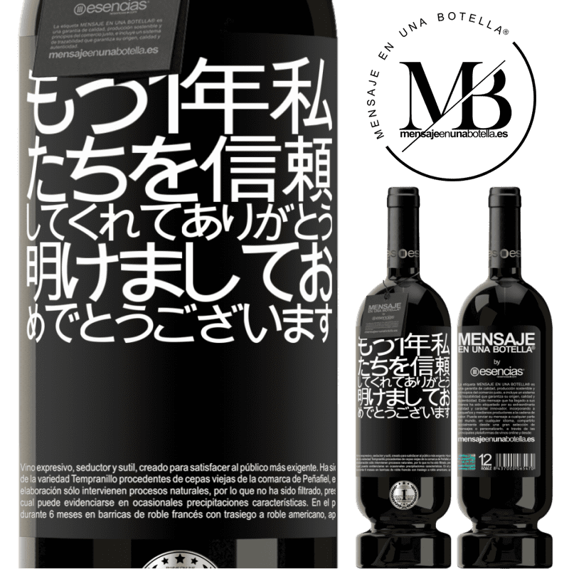 «もう1年私たちを信頼してくれてありがとう。明けましておめでとうございます» プレミアム版 MBS® 予約する