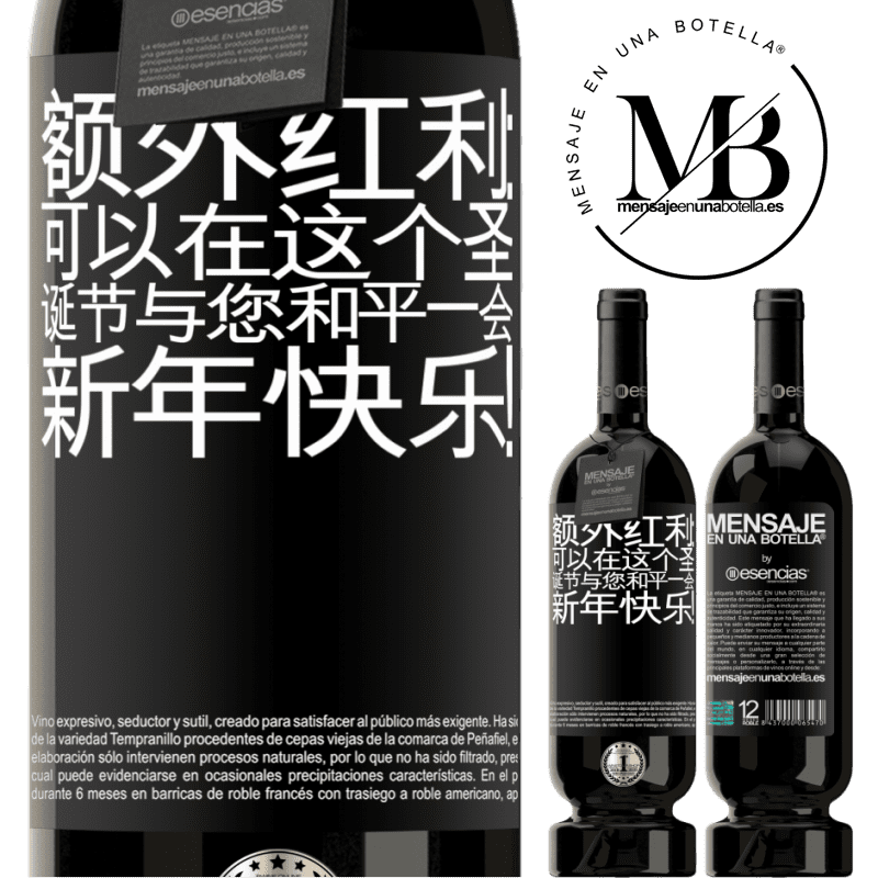 «额外红利：可以在这个圣诞节与您和平一会。新年快乐！» 高级版 MBS® 预订