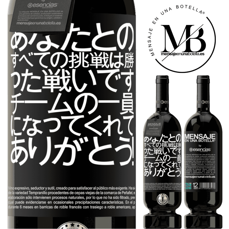 «あなたとのすべての挑戦は勝った戦いです。チームの一員になってくれてありがとう！» プレミアム版 MBS® 予約する