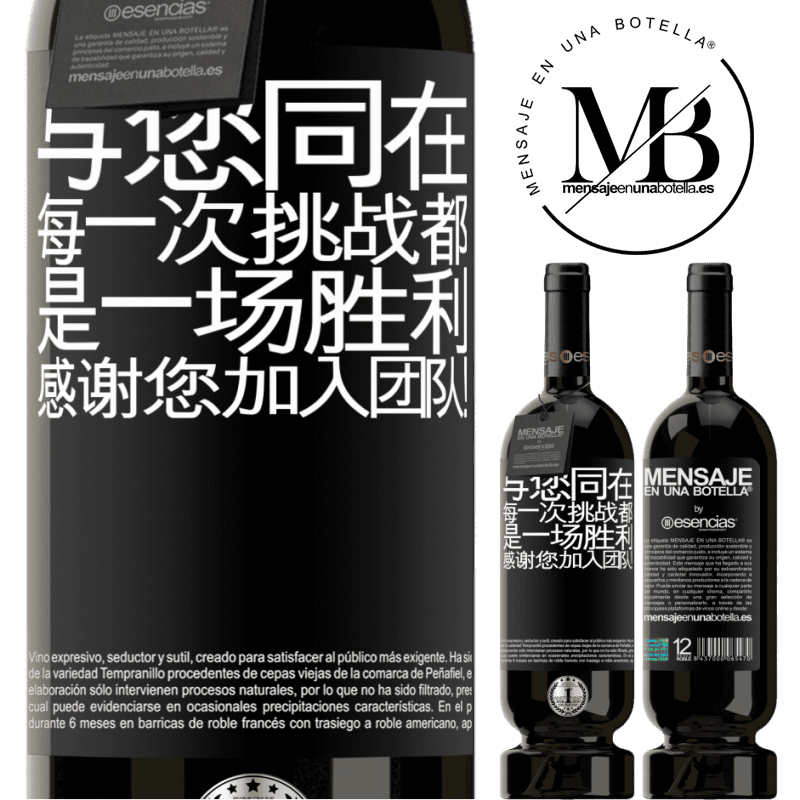 «与您同在，每一次挑战都是一场胜利。感谢您加入团队！» 高级版 MBS® 预订