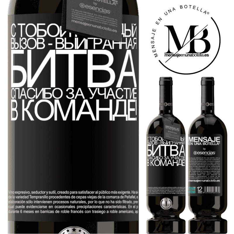 «С тобой каждый вызов - выигранная битва. Спасибо за участие в команде!» Premium Edition MBS® Бронировать