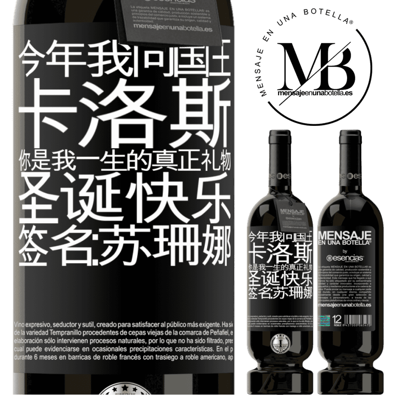 «今年我问国王。卡洛斯，你是我一生的真正礼物。圣诞快乐。签名：苏珊娜» 高级版 MBS® 预订