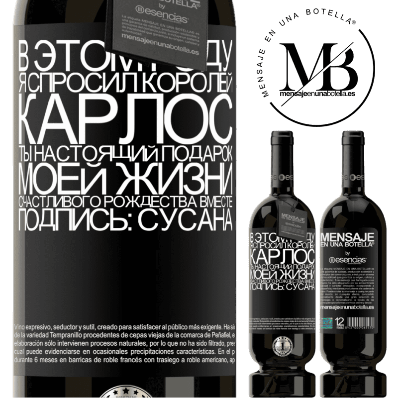 «В этом году я спросил королей. Карлос, ты настоящий подарок моей жизни. Счастливого Рождества вместе. Подпись: Сусана» Premium Edition MBS® Бронировать