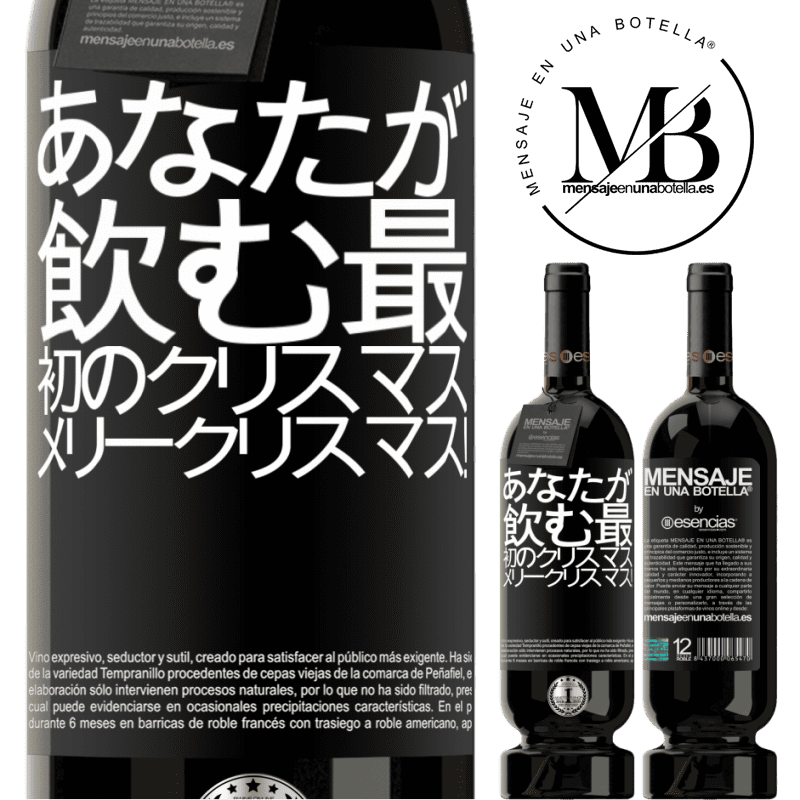 «あなたが飲む最初のクリスマス。メリークリスマス！» プレミアム版 MBS® 予約する