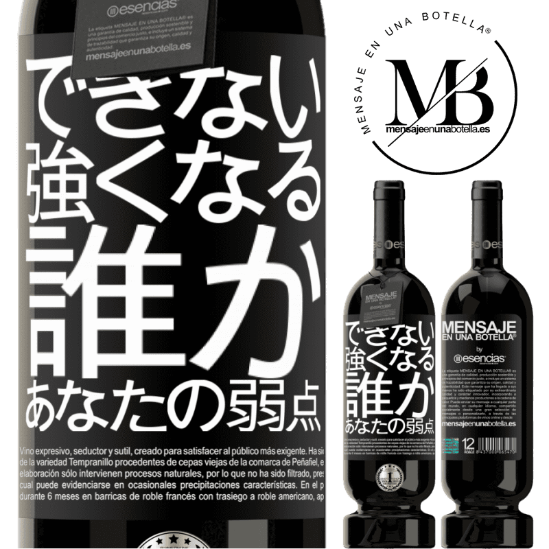 «あなたの弱さである誰かと強くなることはできません» プレミアム版 MBS® 予約する