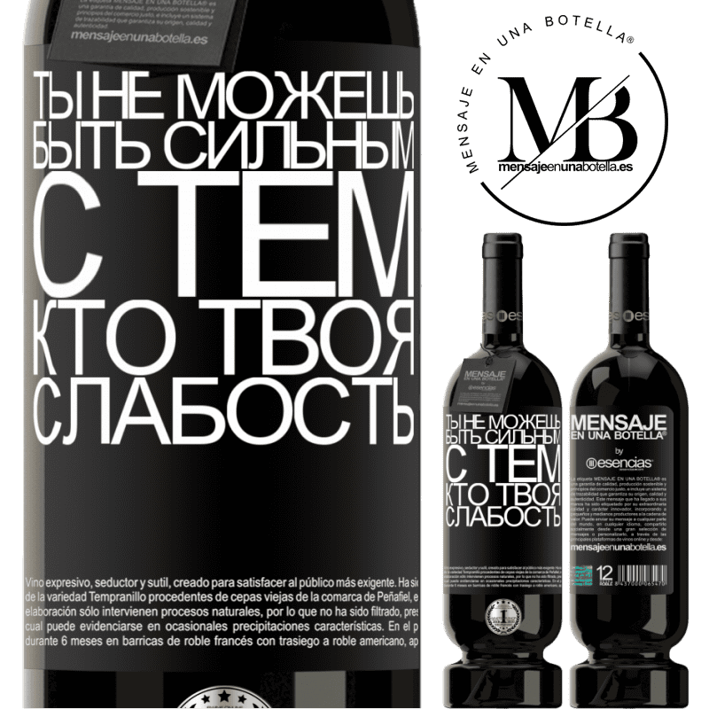 «Ты не можешь быть сильным с тем, кто твоя слабость» Premium Edition MBS® Бронировать