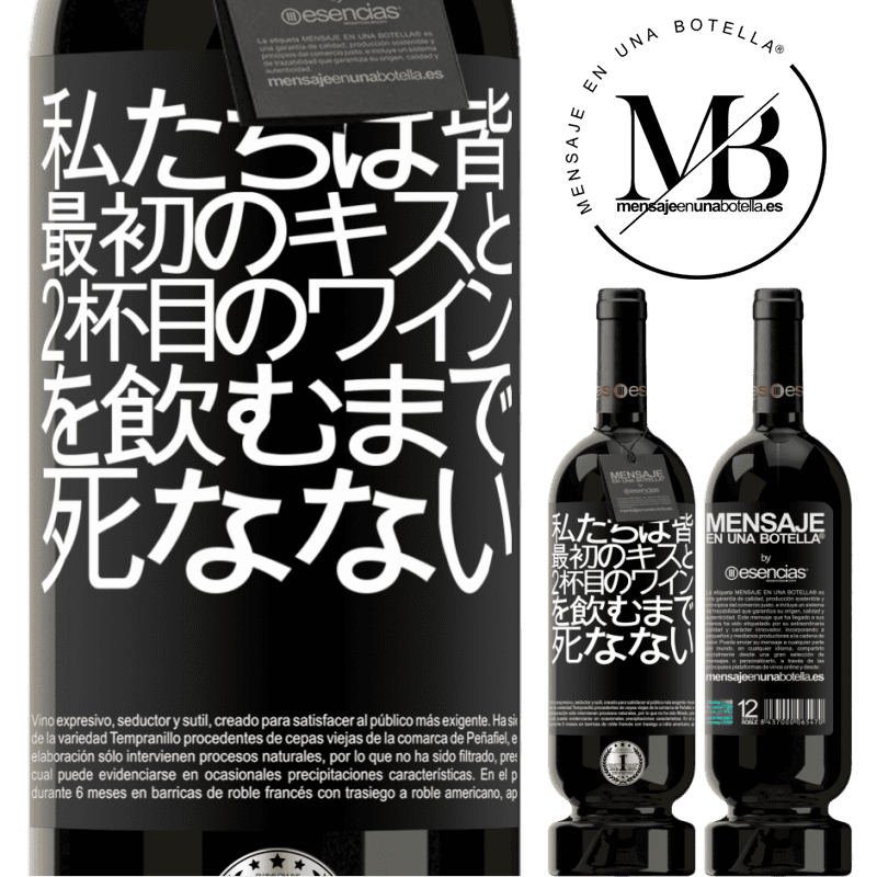 «私たちは皆、最初のキスと2杯目のワインを飲むまで死なない» プレミアム版 MBS® 予約する