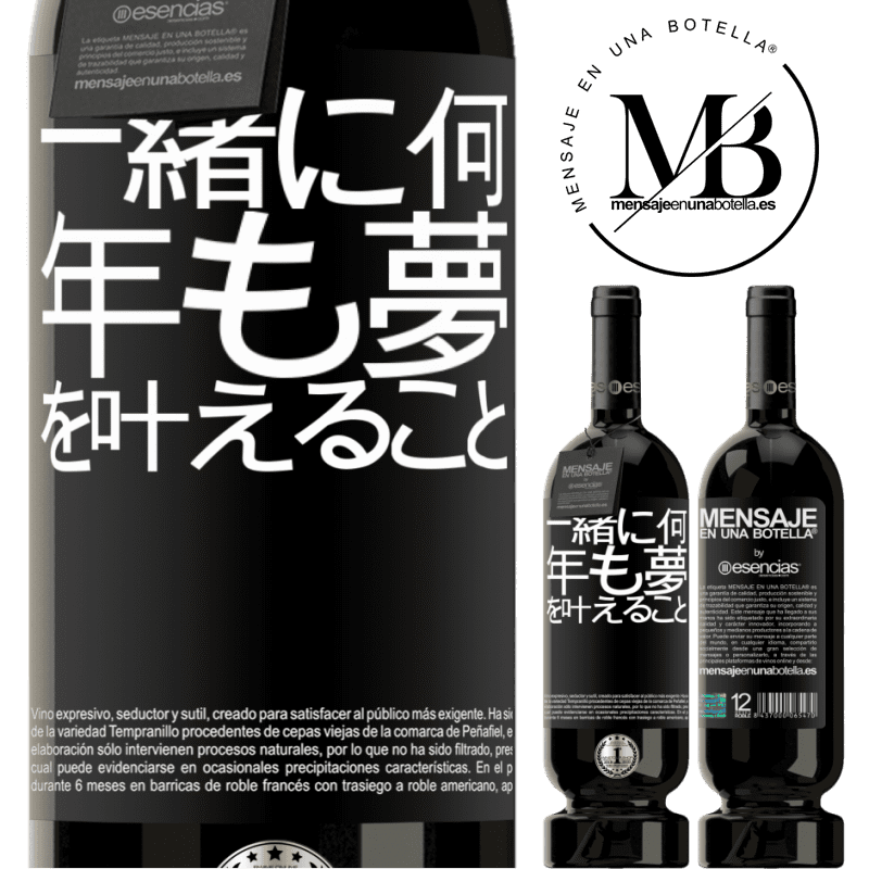 «一緒に何年も夢を叶えること» プレミアム版 MBS® 予約する