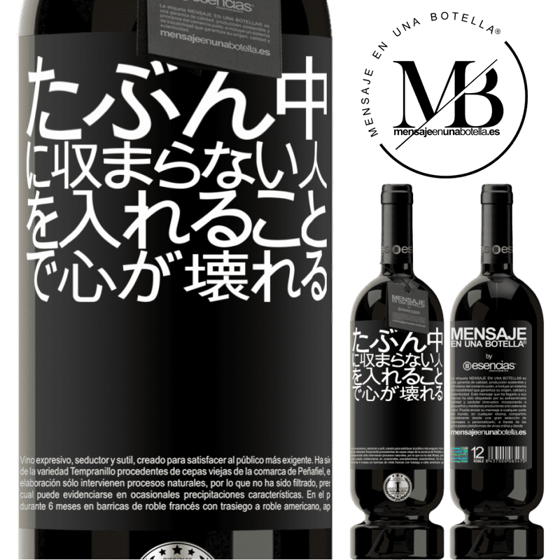 «たぶん中に収まらない人を入れることで心が壊れる» プレミアム版 MBS® 予約する