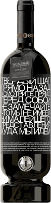39,95 € Бесплатная доставка | Красное вино Premium Edition MBS® Reserva Твердый шаг, прямо назад и смотрите прямо перед собой. Не замечайте, что мы не имеем ни малейшего представления, куда мы идем Черная метка. Настраиваемая этикетка Reserva 12 Месяцы Урожай 2015 Tempranillo