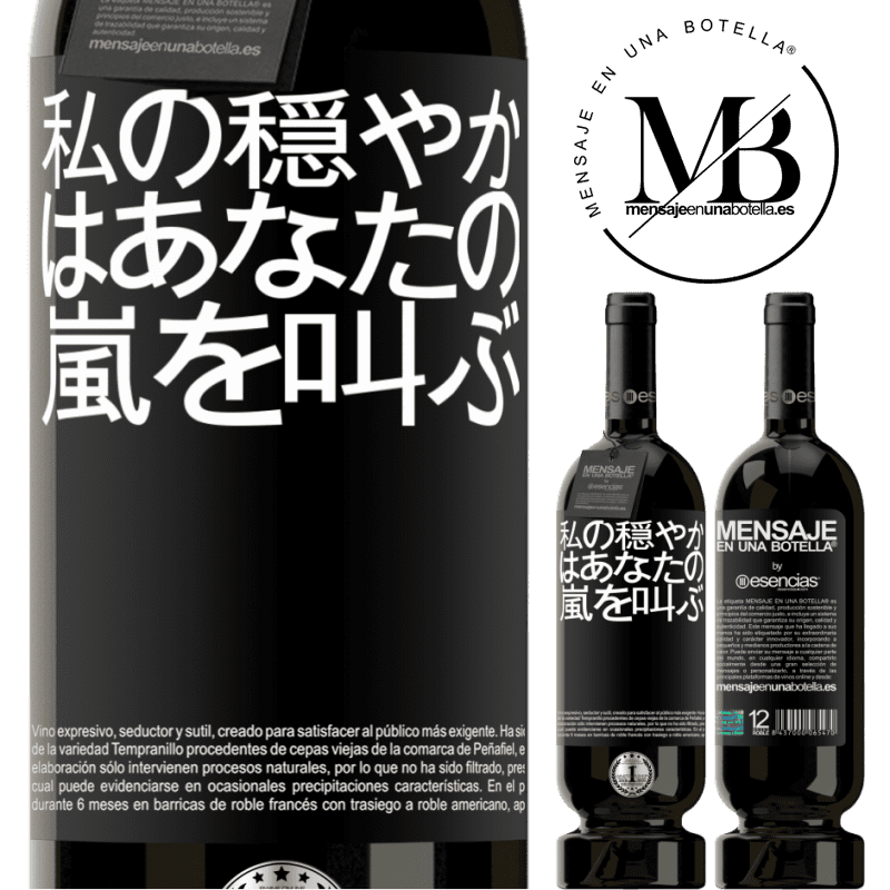 «私の穏やかはあなたの嵐を叫ぶ» プレミアム版 MBS® 予約する