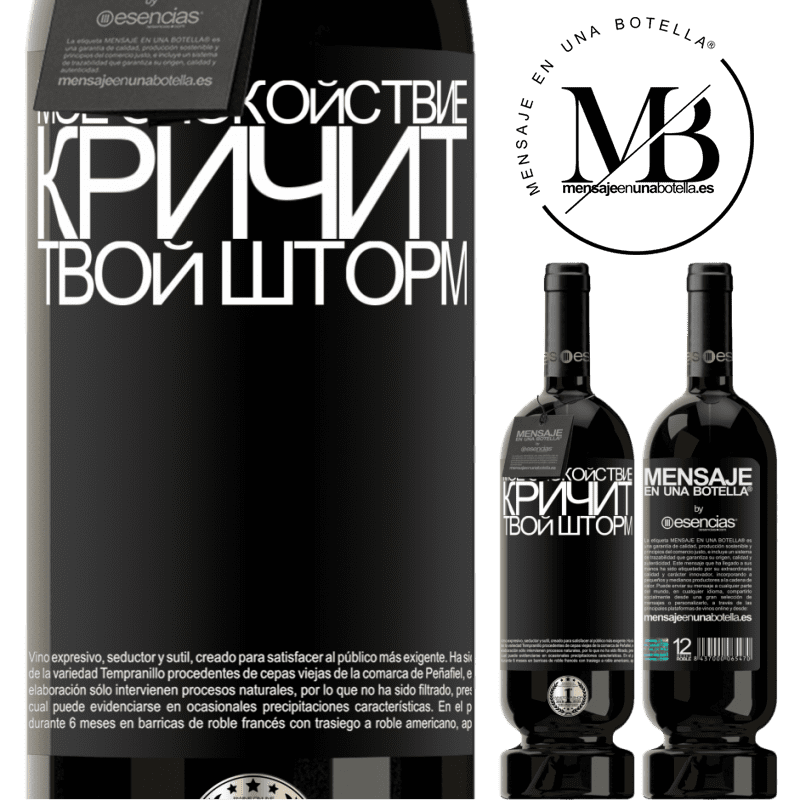 «Мое спокойствие кричит твой шторм» Premium Edition MBS® Бронировать