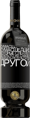 39,95 € Бесплатная доставка | Красное вино Premium Edition MBS® Reserva сумасшедший я? Сумасшедшие те, кто продолжает делать то же самое и ожидать разных результатов Черная метка. Настраиваемая этикетка Reserva 12 Месяцы Урожай 2015 Tempranillo