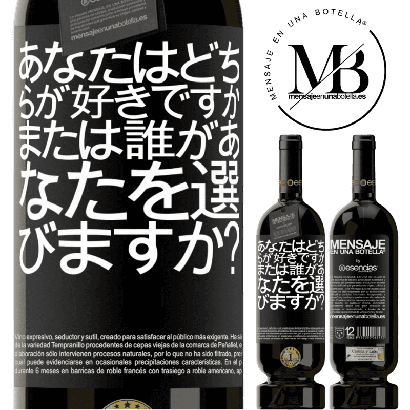 «あなたはどちらが好きですか、または誰があなたを選びますか？» プレミアム版 MBS® 予約する