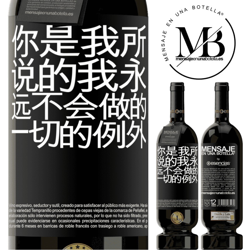 «你是我所说的我永远不会做的一切的例外» 高级版 MBS® 预订